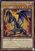 〔状態A-〕真紅眼の黒竜(4左下向/オーラ)【シークレット】{QCAC-JP022}《モンスター》