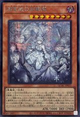 [新]迷宮城の白銀姫(5人)【シークレット】{QCAC-JP011}《モンスター》