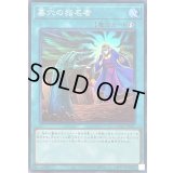 〔状態B〕墓穴の指名者(老人)【スーパー】{QCAC-JP015}《魔法》