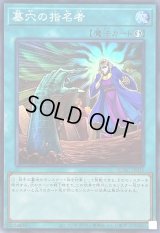 〔状態B〕墓穴の指名者(老人)【スーパー】{QCAC-JP015}《魔法》