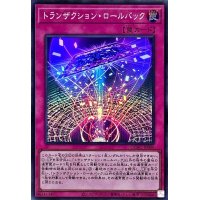 トランザクションロールバック【スーパー】{QCAC-JP099}《罠》