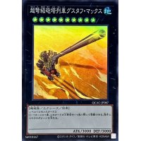超弩級砲塔列車グスタフマックス【スーパー】{QCAC-JP087}《エクシーズ》