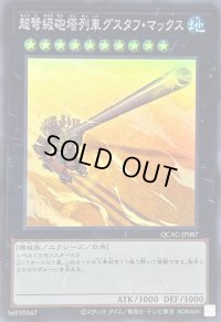 超弩級砲塔列車グスタフマックス【スーパー】{QCAC-JP087}《エクシーズ》