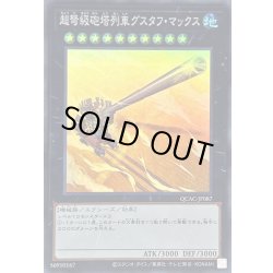 画像1: 超弩級砲塔列車グスタフマックス【スーパー】{QCAC-JP087}《エクシーズ》