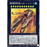 超弩級砲塔列車ジャガーノートリーベ(左向)【スーパー】{QCAC-JP063}《エクシーズ》