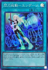 〔状態A-〕閃刀起動エンゲージ(レイ)【スーパー】{QCAC-JP061}《魔法》