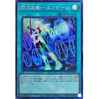 〔状態A-〕閃刀起動エンゲージ(レイ)【スーパー】{QCAC-JP061}《魔法》