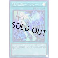 〔状態A-〕閃刀起動エンゲージ(レイ)【スーパー】{QCAC-JP061}《魔法》