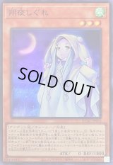 朔夜しぐれ(月左上)【スーパー】{QCAC-JP053}《モンスター》