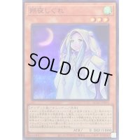 朔夜しぐれ(月左上)【スーパー】{QCAC-JP053}《モンスター》