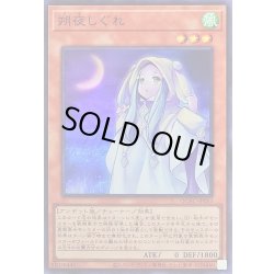 画像1: 朔夜しぐれ(月左上)【スーパー】{QCAC-JP053}《モンスター》