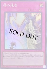 神の通告【スーパー】{QCAC-JP098}《罠》