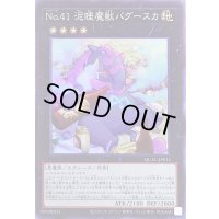 No41泥睡魔獣バグースカ(酒)【スーパー】{QCAC-JP013}《エクシーズ》