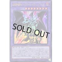 〔状態A-〕超魔導竜騎士ドラグーンオブレッドアイズ【ウルトラ】{QCAC-JP084}《融合》