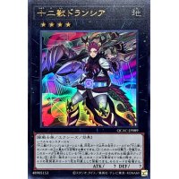 十二獣ドランシア【ウルトラ】{QCAC-JP089}《エクシーズ》