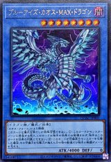 ブルーアイズカオスMAXドラゴン(右向)【ウルトラ】{QCAC-JP001}《儀式》