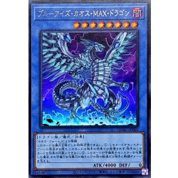 画像1: ブルーアイズカオスMAXドラゴン(右向)【ウルトラ】{QCAC-JP001}《儀式》