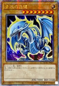 〔状態A-〕☆アジア☆青眼の白龍(4左向/オーラ)【クォーターセンチュリーシークレット】{アジアQCAC-JP021}《モンスター》