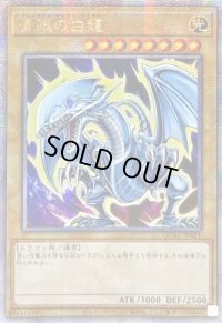 〔状態A-〕☆アジア☆青眼の白龍(4左向/オーラ)【クォーターセンチュリーシークレット】{アジアQCAC-JP021}《モンスター》