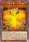 〔状態A-〕☆アジア☆ラーの翼神竜不死鳥【クォーターセンチュリーシークレット】{アジアQCAC-JP100}《モンスター》