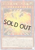 〔状態A-〕☆アジア☆ラーの翼神竜不死鳥【クォーターセンチュリーシークレット】{アジアQCAC-JP100}《モンスター》
