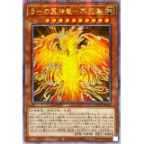 〔状態A-〕☆アジア☆ラーの翼神竜不死鳥【クォーターセンチュリーシークレット】{アジアQCAC-JP100}《モンスター》