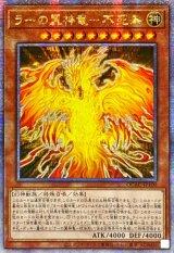 〔状態A-〕☆アジア☆ラーの翼神竜不死鳥【クォーターセンチュリーシークレット】{アジアQCAC-JP100}《モンスター》