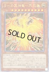 〔状態A-〕☆アジア☆ラーの翼神竜不死鳥【クォーターセンチュリーシークレット】{アジアQCAC-JP100}《モンスター》