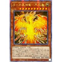 〔状態A-〕☆アジア☆ラーの翼神竜不死鳥【クォーターセンチュリーシークレット】{アジアQCAC-JP100}《モンスター》