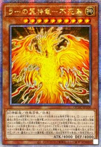 〔状態A-〕☆アジア☆ラーの翼神竜不死鳥【クォーターセンチュリーシークレット】{アジアQCAC-JP100}《モンスター》