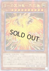 〔状態A-〕☆アジア☆ラーの翼神竜不死鳥【クォーターセンチュリーシークレット】{アジアQCAC-JP100}《モンスター》