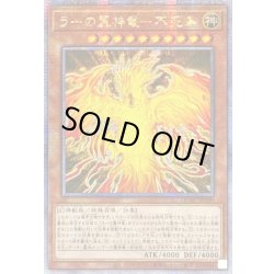 画像1: 〔状態A-〕☆アジア☆ラーの翼神竜不死鳥【クォーターセンチュリーシークレット】{アジアQCAC-JP100}《モンスター》