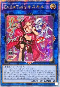 ☆アジア☆[新]EvilTwinキスキル(2人/帽子無)【クォーターセンチュリーシークレット】{アジアQCAC-JP067}《リンク》