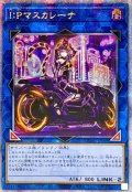 ☆アジア☆[新]IPマスカレーナ(バイク有)【クォーターセンチュリーシークレット】{アジアQCAC-JP069}《リンク》