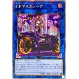 ☆アジア☆[新]IPマスカレーナ(バイク有)【クォーターセンチュリーシークレット】{アジアQCAC-JP069}《リンク》