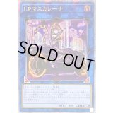 ☆アジア☆[新]IPマスカレーナ(バイク有)【クォーターセンチュリーシークレット】{アジアQCAC-JP069}《リンク》