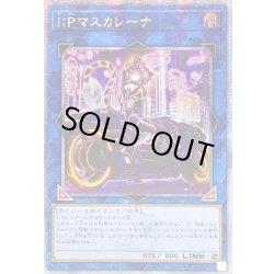 画像1: ☆アジア☆[新]IPマスカレーナ(バイク有)【クォーターセンチュリーシークレット】{アジアQCAC-JP069}《リンク》