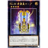 ☆アジア☆No39希望皇ホープ(3翼閉じ)【クォーターセンチュリーシークレット】{アジアQCAC-JP034}《エクシーズ》