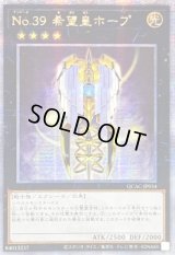 ☆アジア☆No39希望皇ホープ(3翼閉じ)【クォーターセンチュリーシークレット】{アジアQCAC-JP034}《エクシーズ》