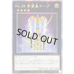 画像1: ☆アジア☆No39希望皇ホープ(3翼閉じ)【クォーターセンチュリーシークレット】{アジアQCAC-JP034}《エクシーズ》