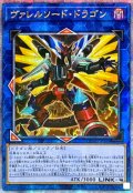 ☆アジア☆[新]ヴァレルソードドラゴン(正面)【クォーターセンチュリーシークレット】{アジアQCAC-JP040}《リンク》