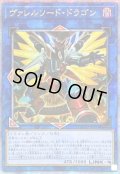 ☆アジア☆[新]ヴァレルソードドラゴン(正面)【クォーターセンチュリーシークレット】{アジアQCAC-JP040}《リンク》