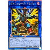 ☆アジア☆[新]ヴァレルソードドラゴン(正面)【クォーターセンチュリーシークレット】{アジアQCAC-JP040}《リンク》