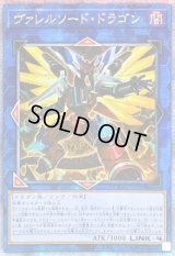 ☆アジア☆[新]ヴァレルソードドラゴン(正面)【クォーターセンチュリーシークレット】{アジアQCAC-JP040}《リンク》