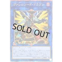 ☆アジア☆[新]ヴァレルソードドラゴン(正面)【クォーターセンチュリーシークレット】{アジアQCAC-JP040}《リンク》