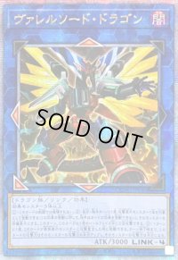 ☆アジア☆[新]ヴァレルソードドラゴン(正面)【クォーターセンチュリーシークレット】{アジアQCAC-JP040}《リンク》