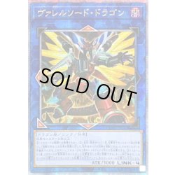 画像1: ☆アジア☆[新]ヴァレルソードドラゴン(正面)【クォーターセンチュリーシークレット】{アジアQCAC-JP040}《リンク》