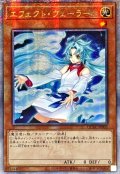 ☆アジア☆[新]エフェクトヴェーラー(オーブ有)【クォーターセンチュリーシークレット】{アジアQCAC-JP002}《モンスター》