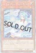 ☆アジア☆[新]エフェクトヴェーラー(オーブ有)【クォーターセンチュリーシークレット】{アジアQCAC-JP002}《モンスター》