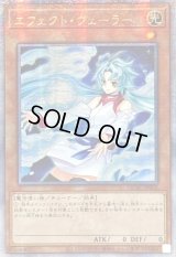 ☆アジア☆[新]エフェクトヴェーラー(オーブ有)【クォーターセンチュリーシークレット】{アジアQCAC-JP002}《モンスター》